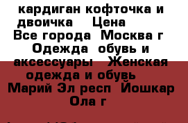 кардиган кофточка и двоичка  › Цена ­ 400 - Все города, Москва г. Одежда, обувь и аксессуары » Женская одежда и обувь   . Марий Эл респ.,Йошкар-Ола г.